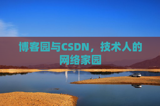博客园与CSDN,技术人的网络家园 博客园与CSDN,技术人的网络家园